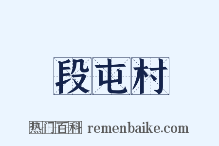段屯村是什么意思的图片